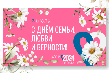 С Днем семьи, любви и верности!