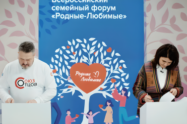На семейном форуме «Родные — Любимые» Движение Первых подписало соглашение с Союзом Отцов