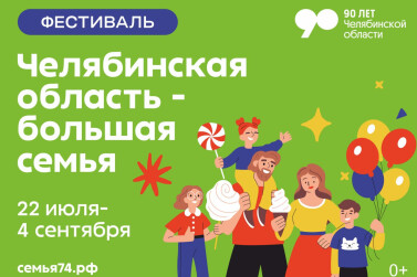Челябинская область – большая семья: самое масштабное событие лета стартует 22 июля