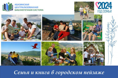 «Семья и книга в городском пейзаже»