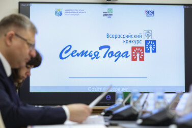 В Год семьи в Совете Федерации открыли Всероссийский конкурс «Семья года»