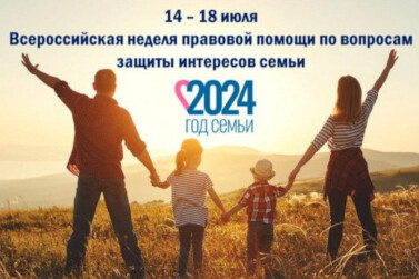 В Новосибирской области завершилась Всероссийская неделя правовой помощи по вопросам защиты интересов семьи 
