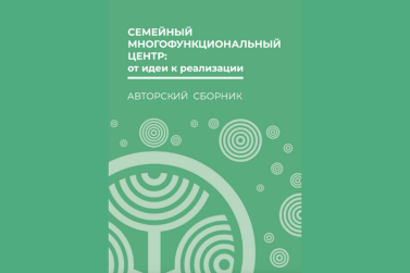 В Орловской области вышел сборник о создании семейных МФЦ