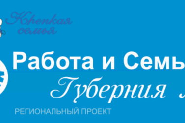 Губерния моя: работа и семья