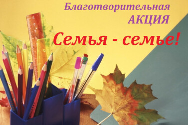 В Брянской области стартовала благотворительная акция «Семья-семье»