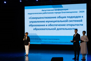 В Благовещенске августовской педагогической конференцией дали старт новому учебному году