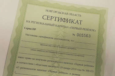 Более 4 тысяч новгородских семей получили региональный капитал «Первый ребенок»