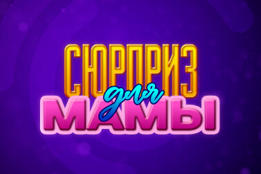 «Cюpпpиз для мaмы» 
