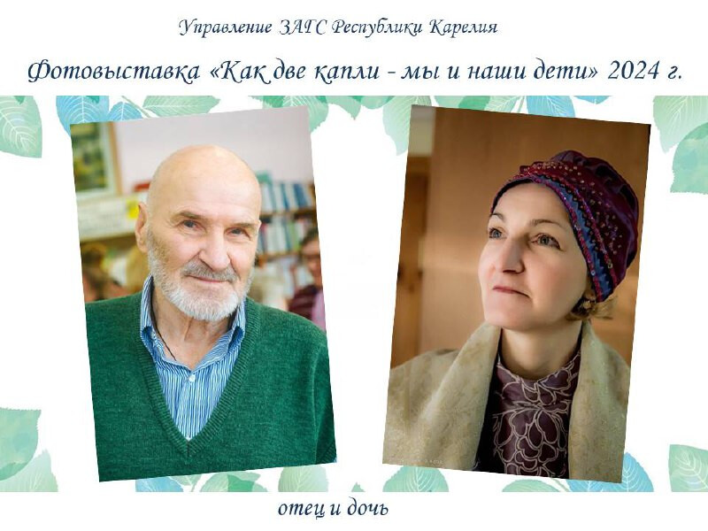 В Карелии подвели итоги выставки семейных фотографий «Как две капли – мы и наши дети»