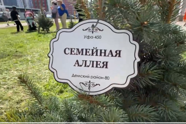 В Демском районе Уфы заложили «Семейную аллею»