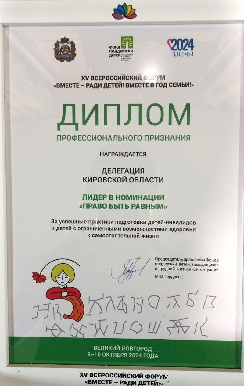 Кировская область отмечена дипломом профессионального призвания на Всероссийском социальном форуме
