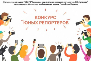 В Год семьи в Хакасии состоялся VII межрегиональный конкурс юных репортеров-исследователей «Культурное наследие моей малой Родины»