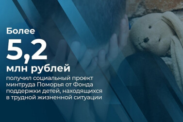 Социальный проект минтруда Поморья вошел в число победителей всероссийского конкурса