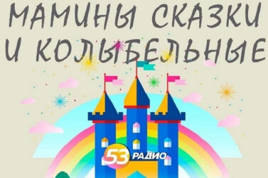 Новгородское радио запустило новый проект «Мамины сказки и колыбельные»