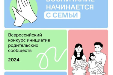 Пять рязанских проектов победили на всероссийском Конкурсе инициатив родительских сообществ 
