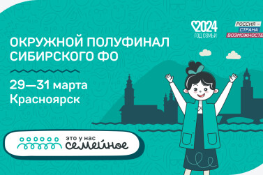В Год семьи второй полуфинал конкурса «Это у нас семейное» пройдет с 29 по 31 марта в Красноярске