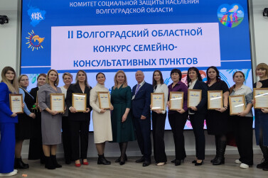 В Волгоградской области выбрали лучший центр по работе с семьей