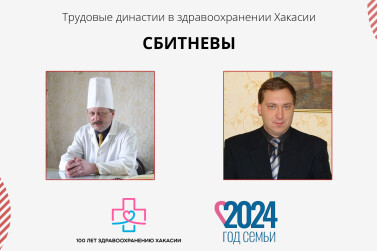 Династия врачей Сбитневых