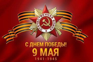 С Днём Победы! 