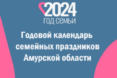 Годовой календарь семейных праздников появился в Приамурье 