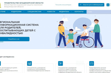 Во Владимирской области действует информационная система для родителей детей с инвалидностью