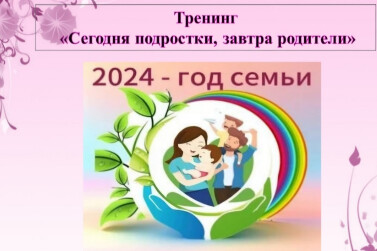 «Сегодня подростки, завтра родители» 