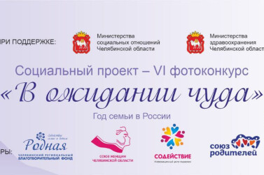 В Челябинской области стартовал конкурс для беременных «В ожидании чуда»