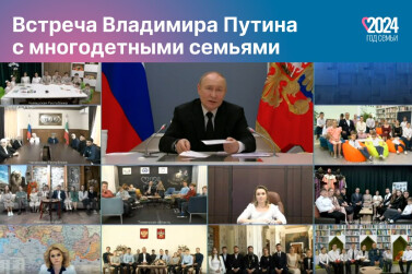 Владимир Путин встретился с семьями награждённых орденами «Родительская слава» и «Мать-героиня»
