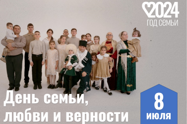 Во Владикавказе отметили День семьи, любви и верности 