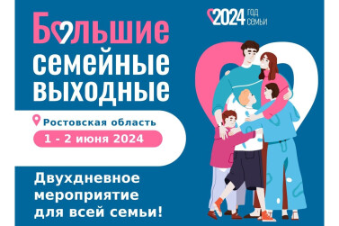 Лето в Ростове началось с выходных: больших, семейных