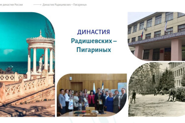 Династия педагогов Пигариных