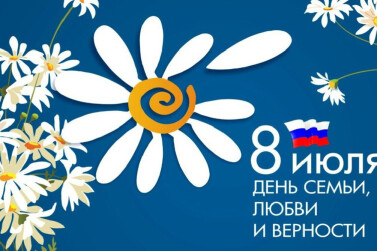 День семьи, любви и верности отметили в Тайшетском районе