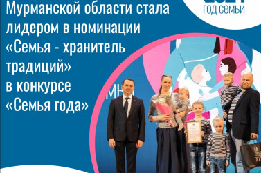 Семья Меньших из Североморска стала победителем всероссийского конкурса «Семья года 2024»