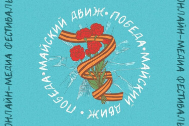 Майский движ 2024