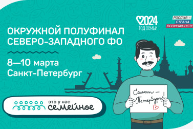В Год семьи первый полуфинал конкурса «Это у нас семейное» пройдет с 8 по 10 марта в Санкт-Петербурге