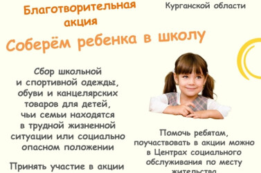 В Курганской области стартовала благотворительная акция «Соберем ребенка в школу»