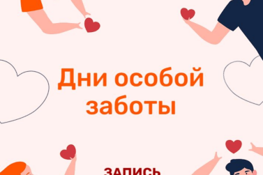 «Дни особой заботы»