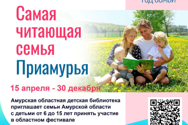 В Благовещенске выбрали самую читающую семью Приамурья