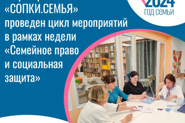 В новых пространствах «СОПКИ.СЕМЬЯ» завершилась первая тематическая неделя «Семейное право и социальная защита»