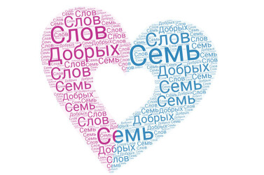 Семь слов о главном в Год семьи В рамках проекта «Многодетная Россия» 1 февраля стартует акция «Семь добрых слов»