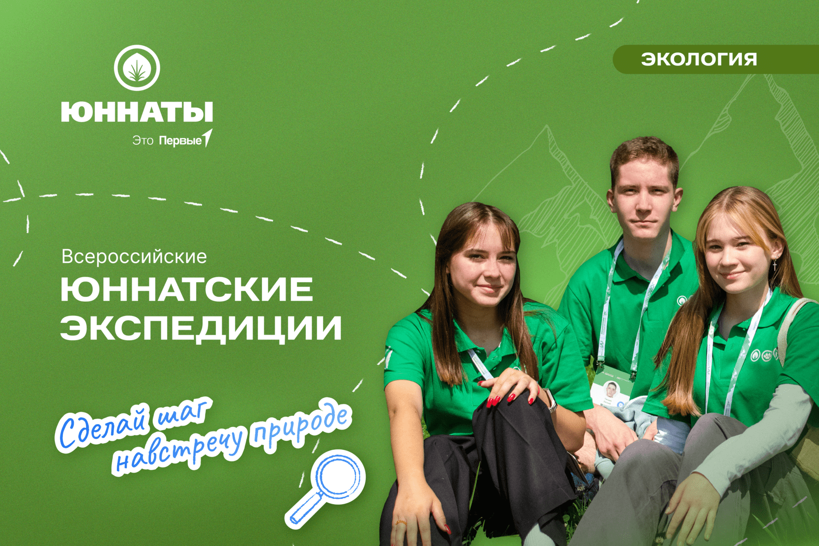 Сделай шаг навстречу природе