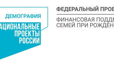 В Рязанской области действует региональный проект «Финансовая поддержка семей при рождении детей»