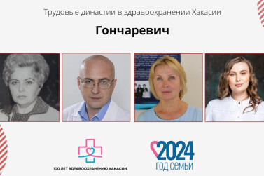 Династия врачей Гончаревич из Хакасии