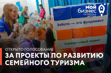 В республике выбирают лучшую туристическую инициативу в рамках проекта «Карелия. Мы рады детям» 