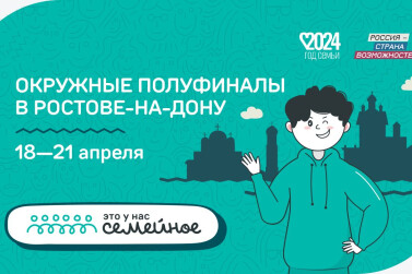 Более 200 семей примут участие в полуфиналах конкурса «Это у нас семейное» в Ростове-на-Дону