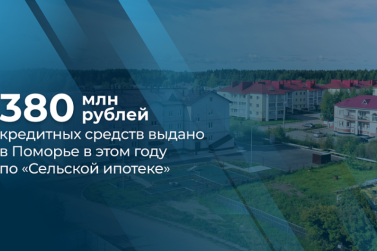В 2024 году более 80 семей Поморья улучшили свои жилищные условия с помощью сельской ипотеки