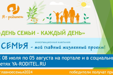 День семьи, любви и верности – каждый день