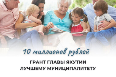 10 миллионов рублей за лучшую реализацию семейной политики