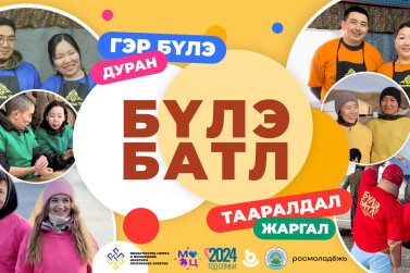 «Бүлэ батл». Самое масштабное семейное шоу Бурятии!
