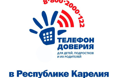 Более 1 500 звонков поступило с начала года на Детский телефон доверия в Карелии